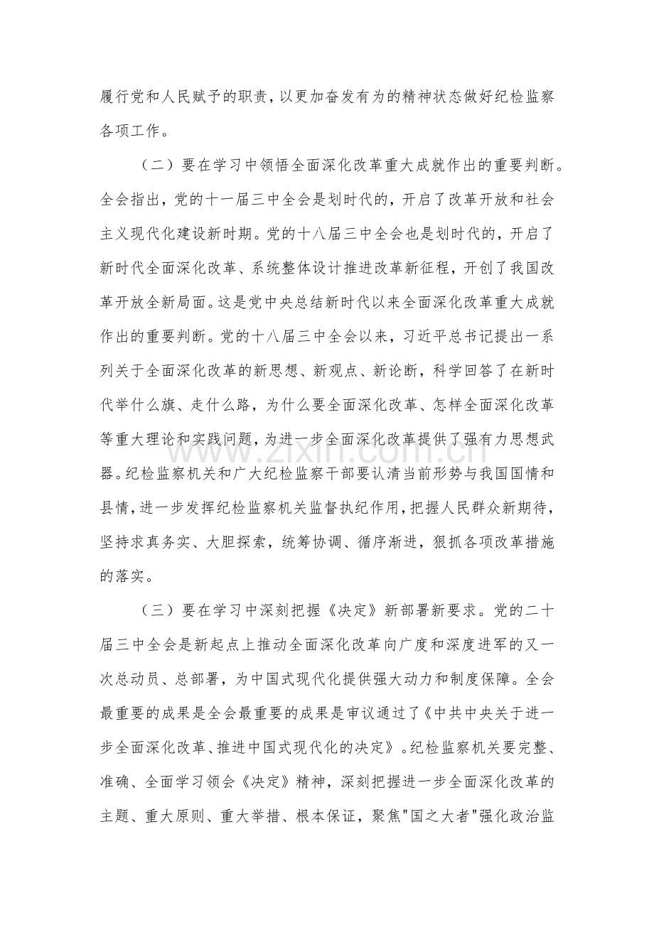 2024某县纪委书记学习党的二十届三中全会精神发言提纲两篇.docx_第2页