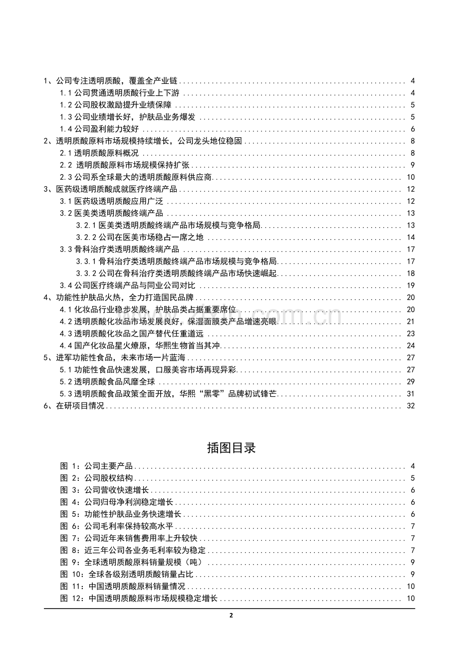 2021年华熙生物公司全产业链布局与透明质酸原料市场研究报告.pdf_第2页