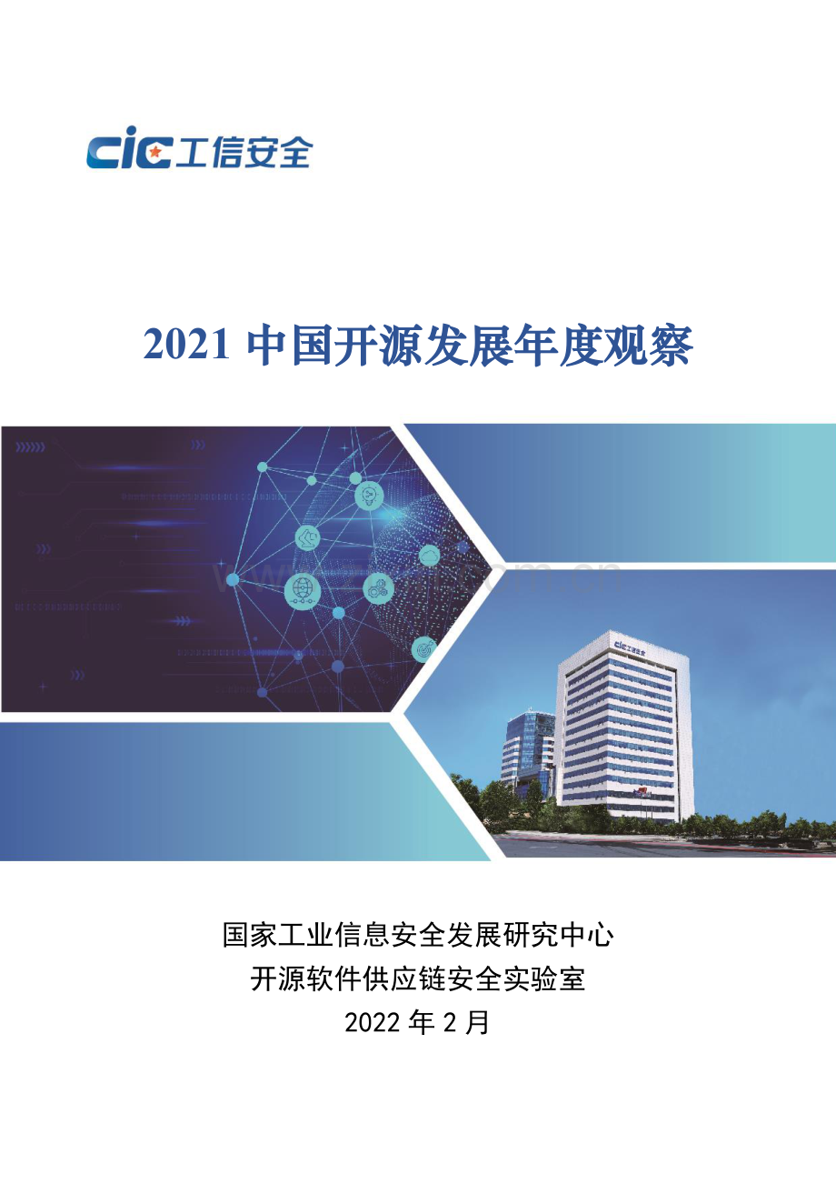 2021中国开源发展年度观察.pdf_第1页