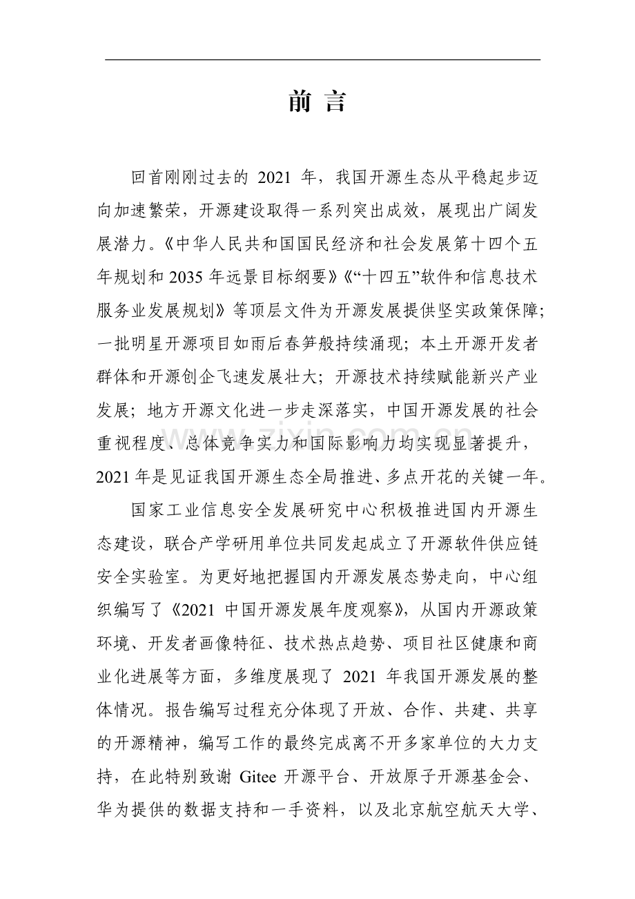 2021中国开源发展年度观察.pdf_第3页