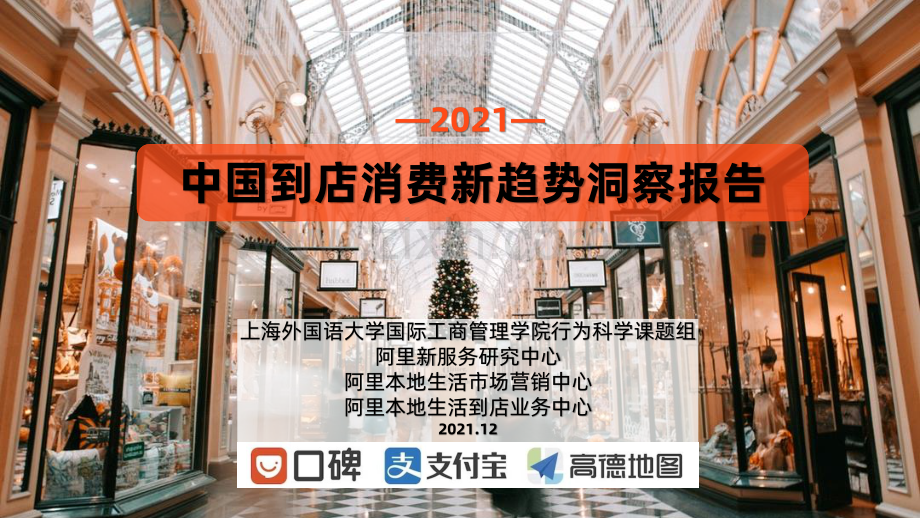 2021年到店消费报告.pdf_第1页