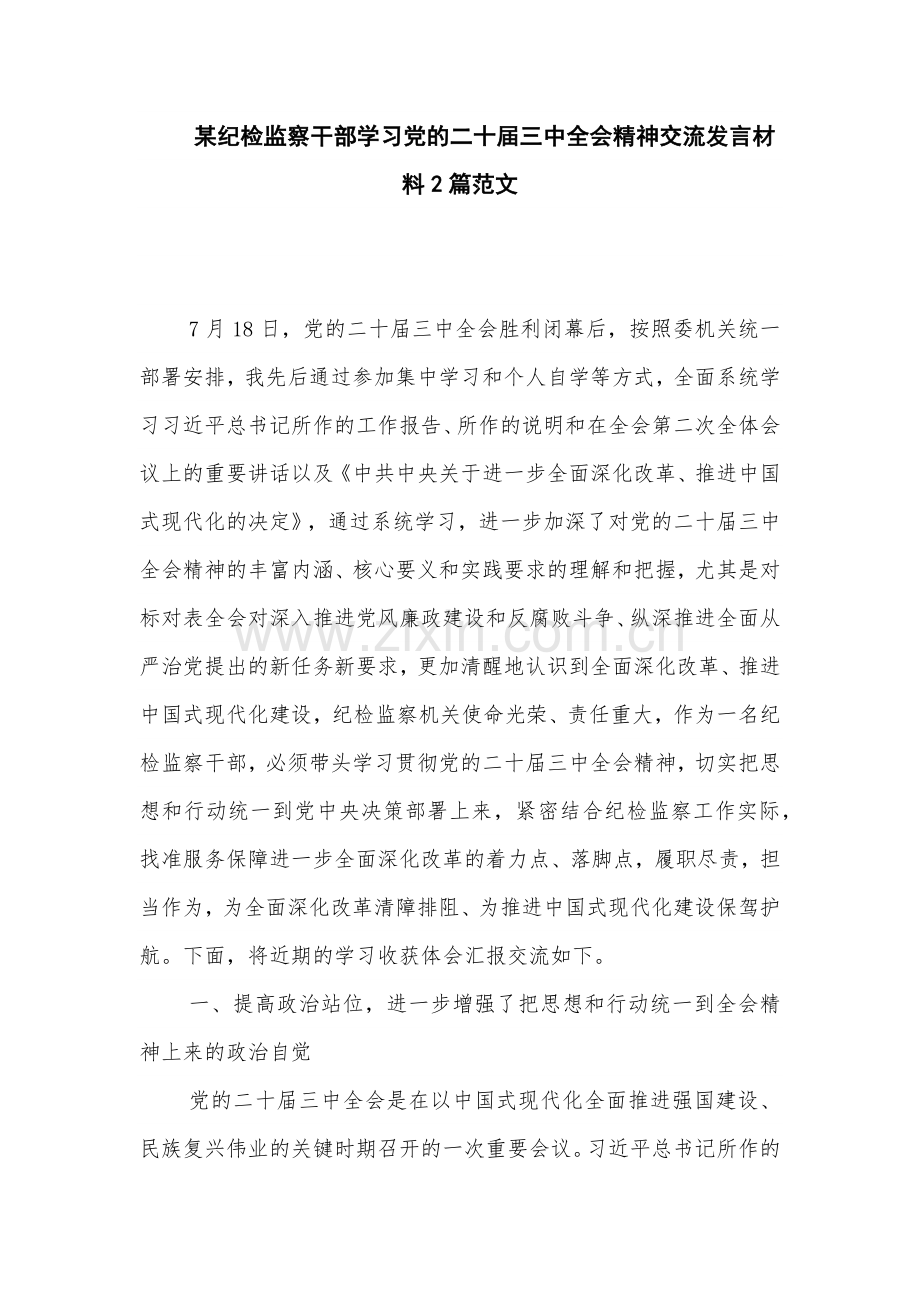 某纪检监察干部学习党的二十届三中全会精神交流发言材料2篇范文.docx_第1页