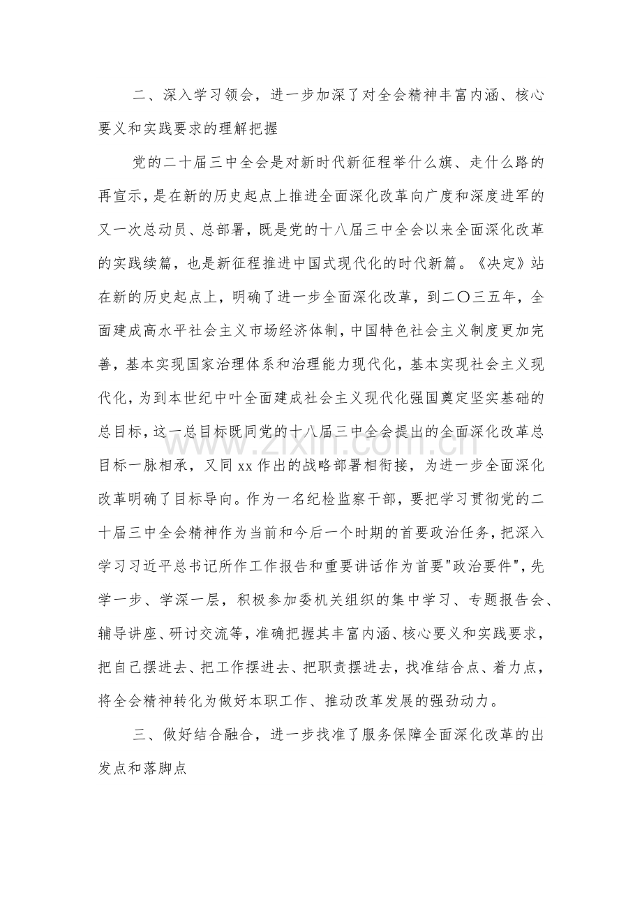 某纪检监察干部学习党的二十届三中全会精神交流发言材料2篇范文.docx_第3页