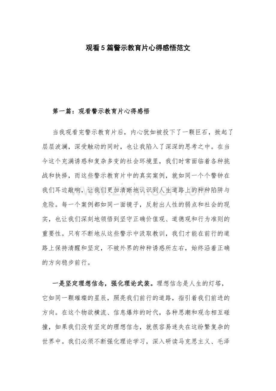 观看5篇警示教育片心得感悟范文.docx_第1页