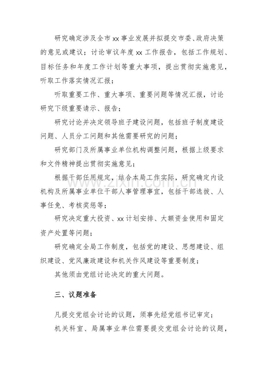 机关单位管理制度范文10篇汇编（党建篇）.docx_第3页