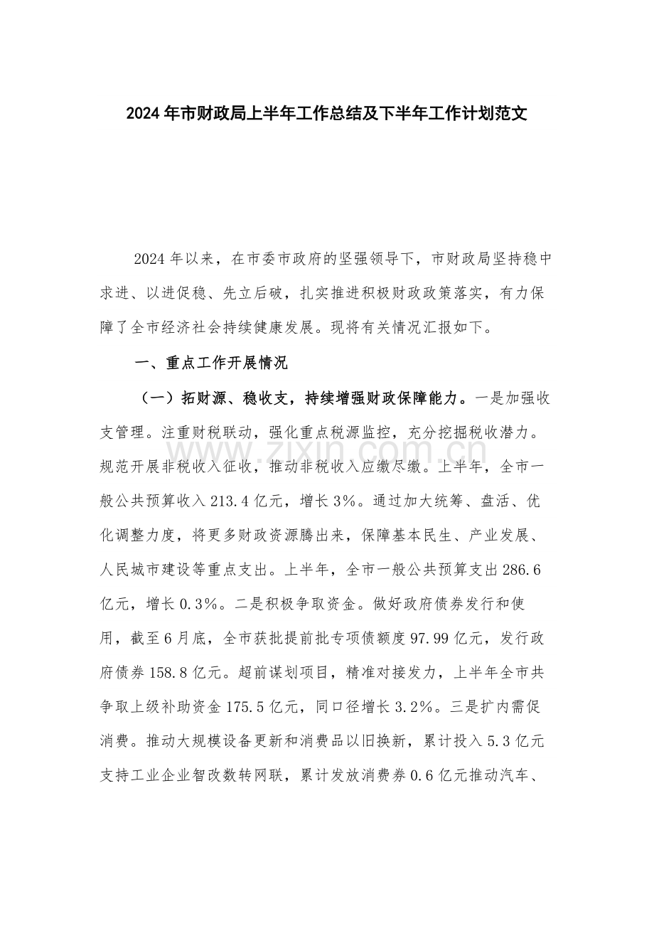 2024年市财政局上半年工作总结及下半年工作计划范文.docx_第1页