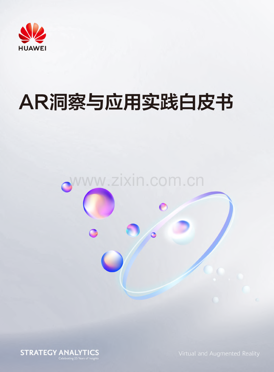 2021AR洞察与应用实践白皮书.pdf_第1页