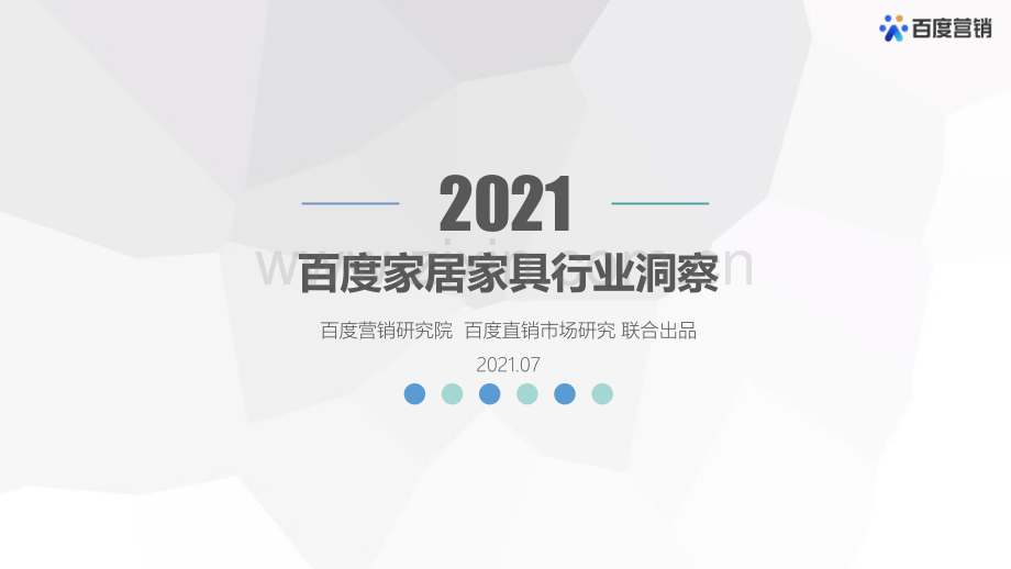 2021年百度家居家具行业洞察.pdf_第1页