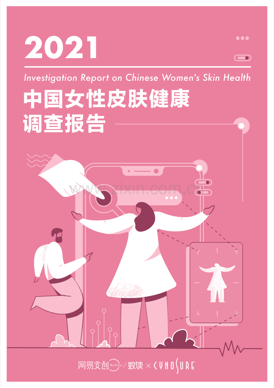 2021中国女性皮肤健康调查报告.pdf_第1页