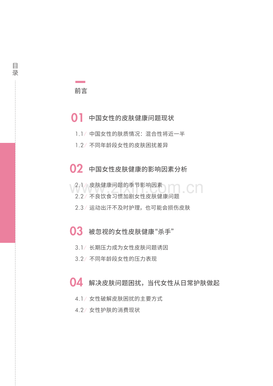 2021中国女性皮肤健康调查报告.pdf_第2页