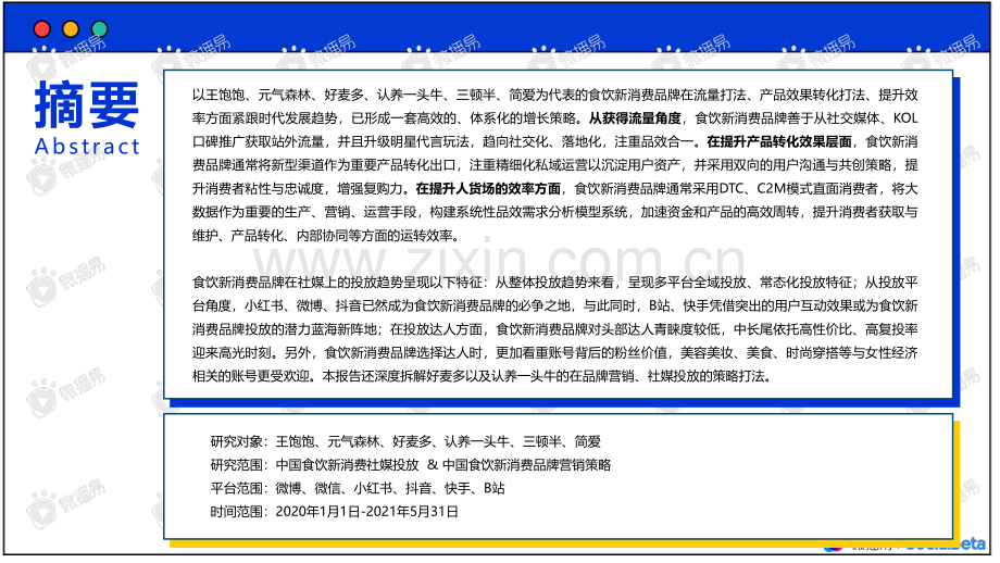 2021拆解食饮新消费品牌的增长密码.pdf_第2页