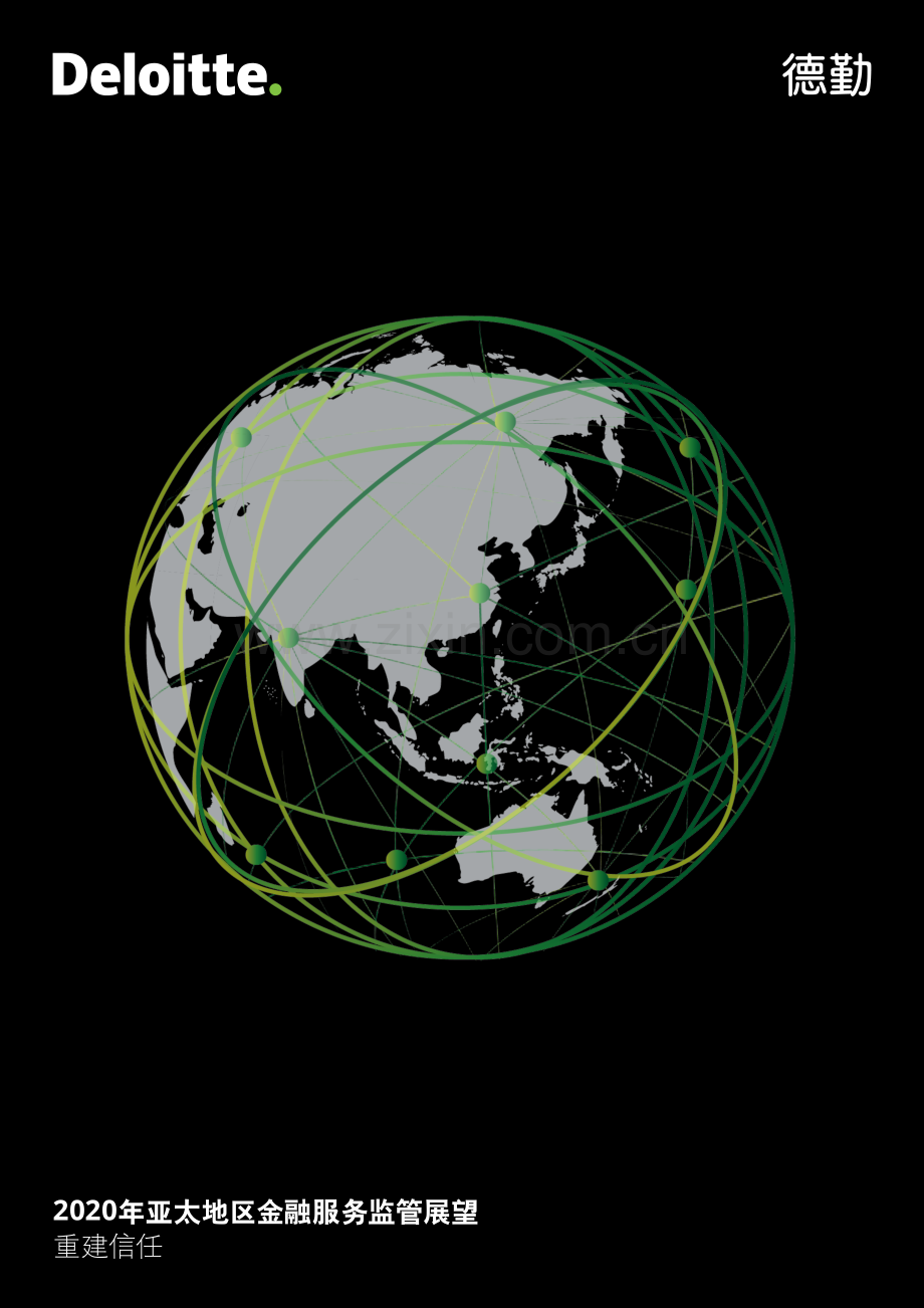 2020年亚太地区金融服务监管展望：重建信任.pdf_第1页