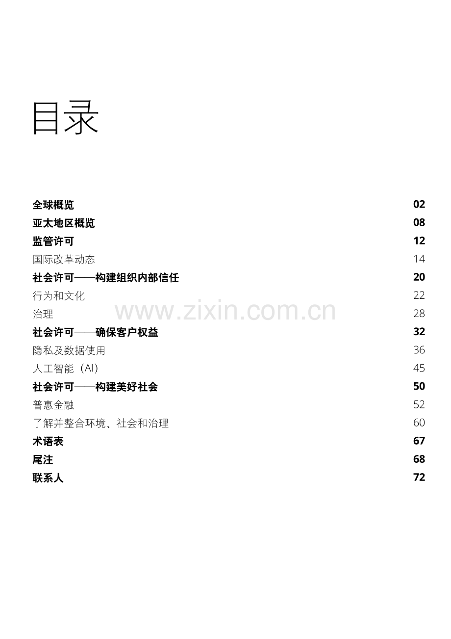 2020年亚太地区金融服务监管展望：重建信任.pdf_第2页