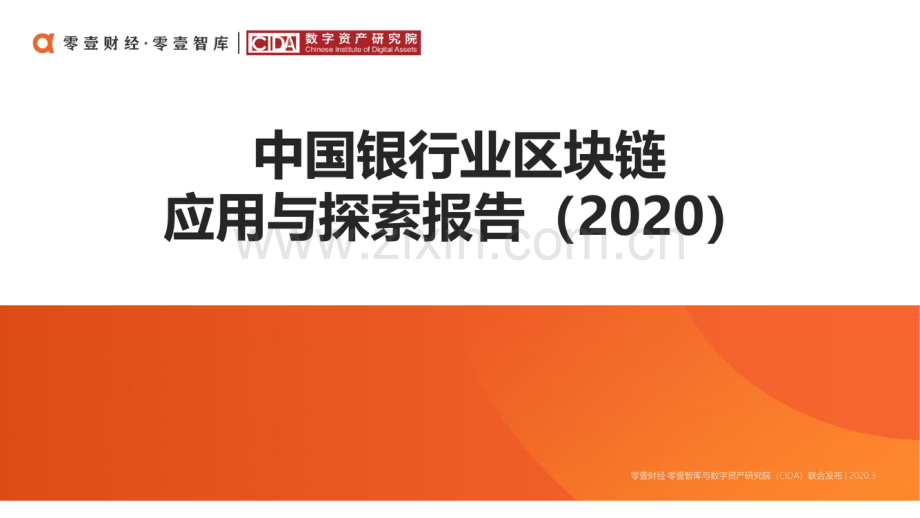 2020中国银行业区块链应用与探索报告.pdf_第1页