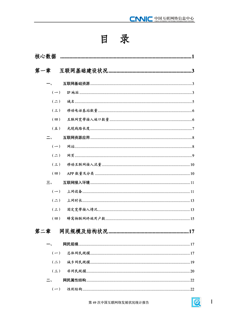 第49次中国互联网络发展状况统计报告.pdf_第3页