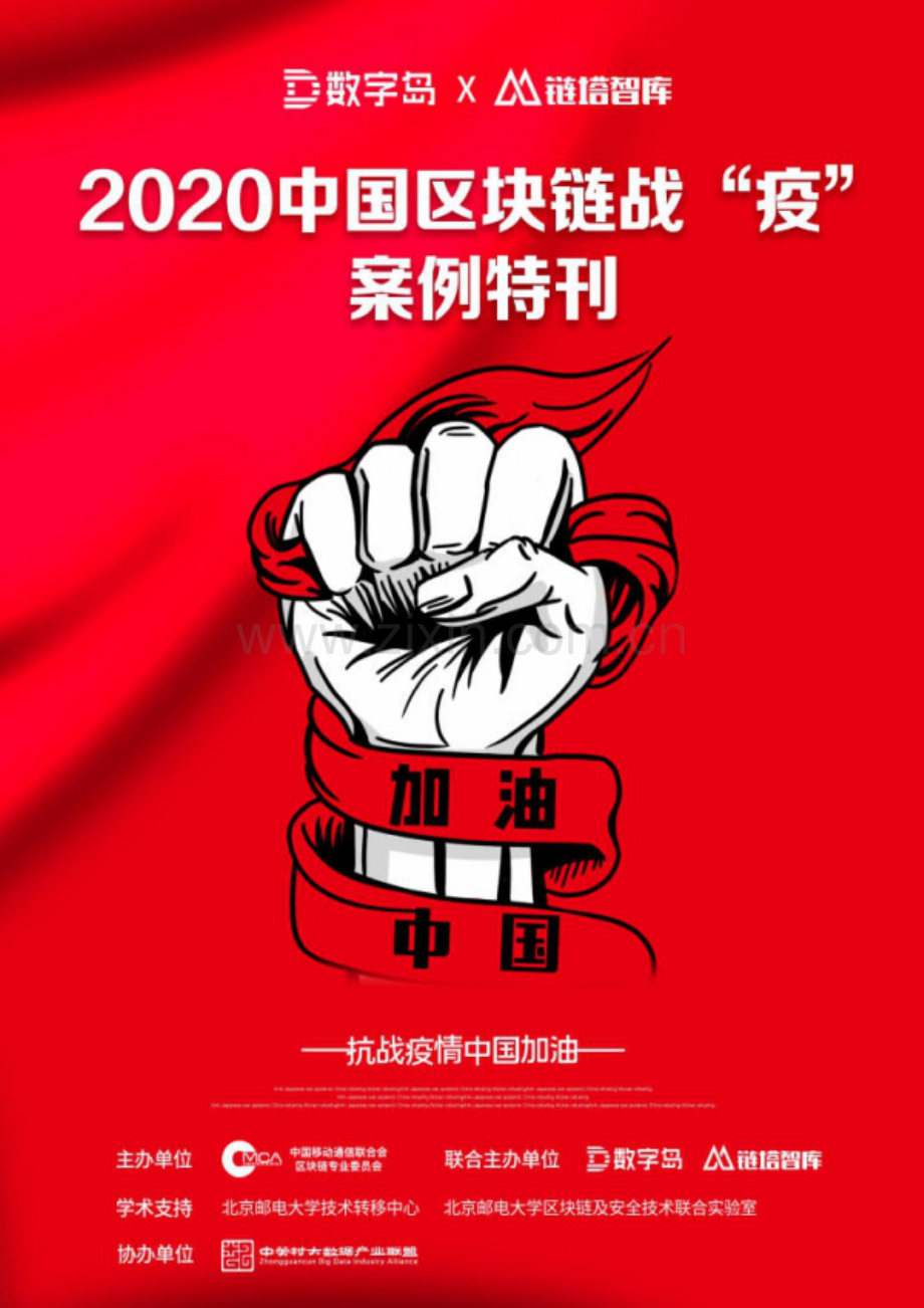 2020中国区块链战“疫”案例特刊.pdf_第1页