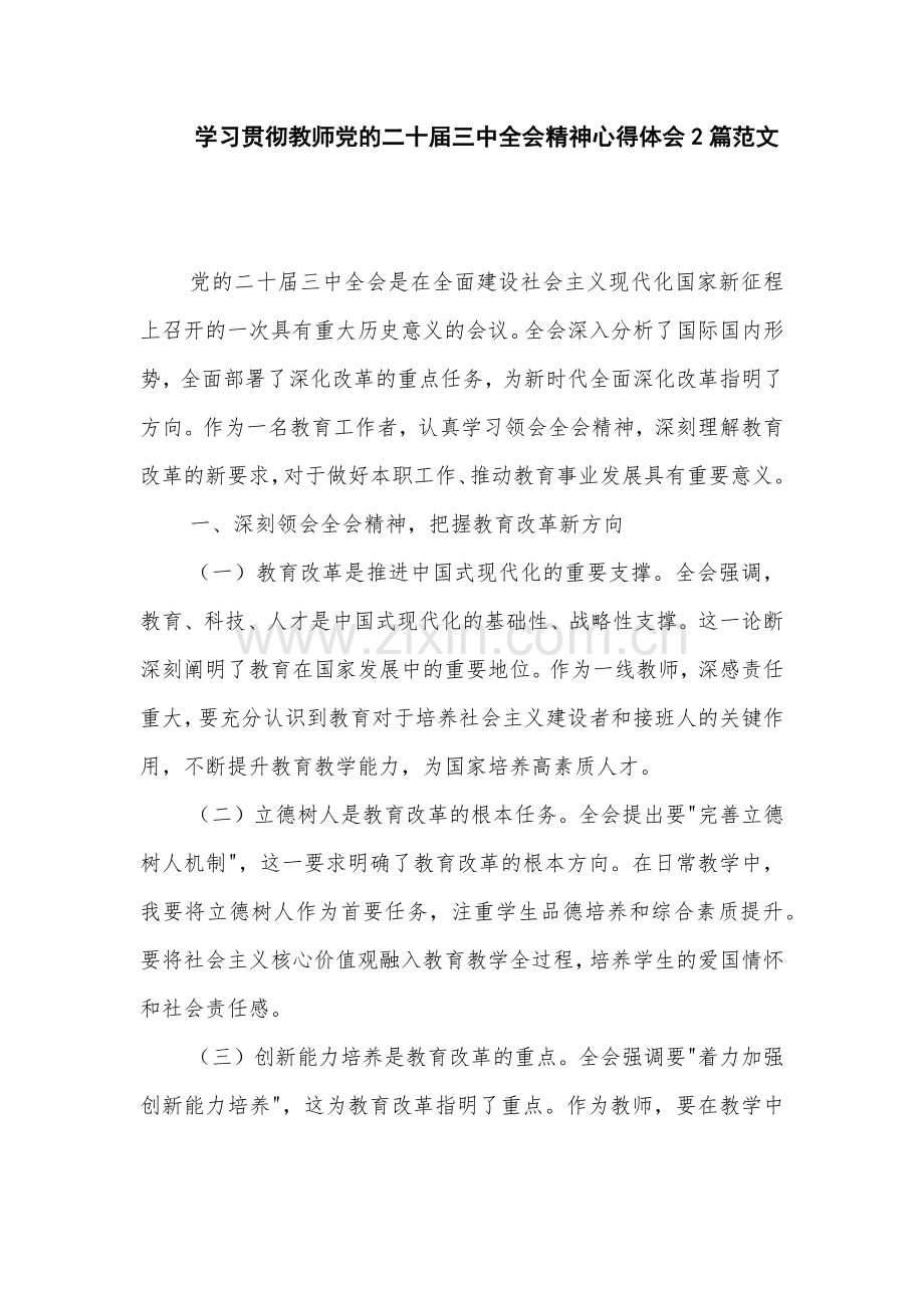 学习贯彻教师党的二十届三中全会精神心得体会2篇范文.docx_第1页