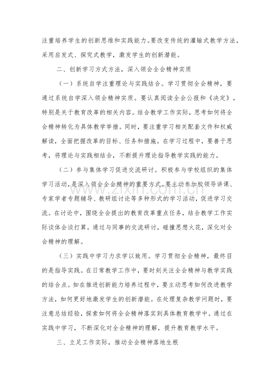 学习贯彻教师党的二十届三中全会精神心得体会2篇范文.docx_第2页