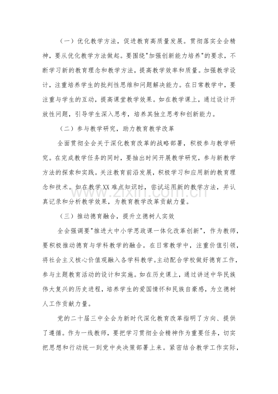 学习贯彻教师党的二十届三中全会精神心得体会2篇范文.docx_第3页