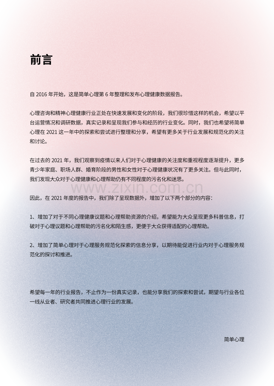 2021-2022大众心理健康洞察报告.pdf_第2页