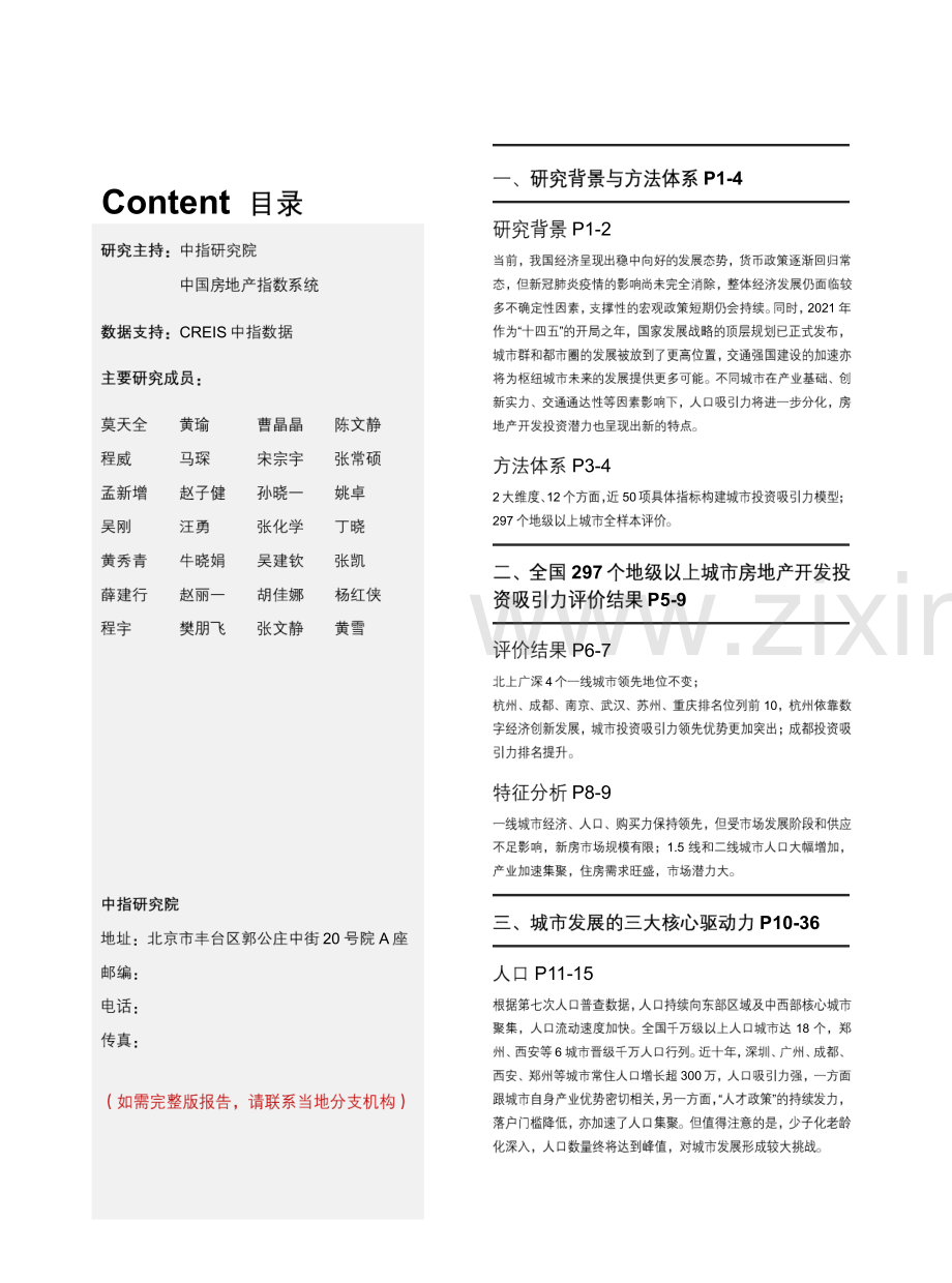 2021中国地级以上城市房地产开发投资吸引力研究.pdf_第2页