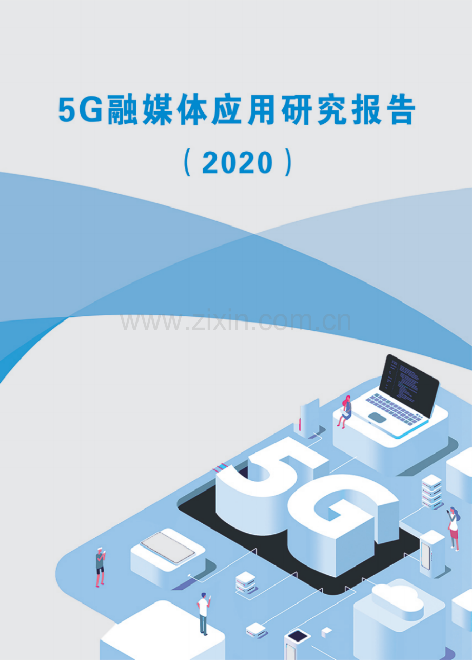 2020年5G融媒体应用研究报告.pdf_第1页