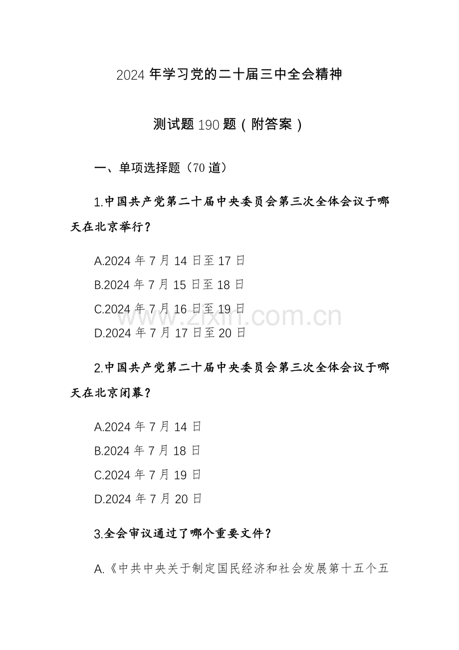 2024年学习党的二十届三中全会精神测试题190题（附答案）.docx_第1页