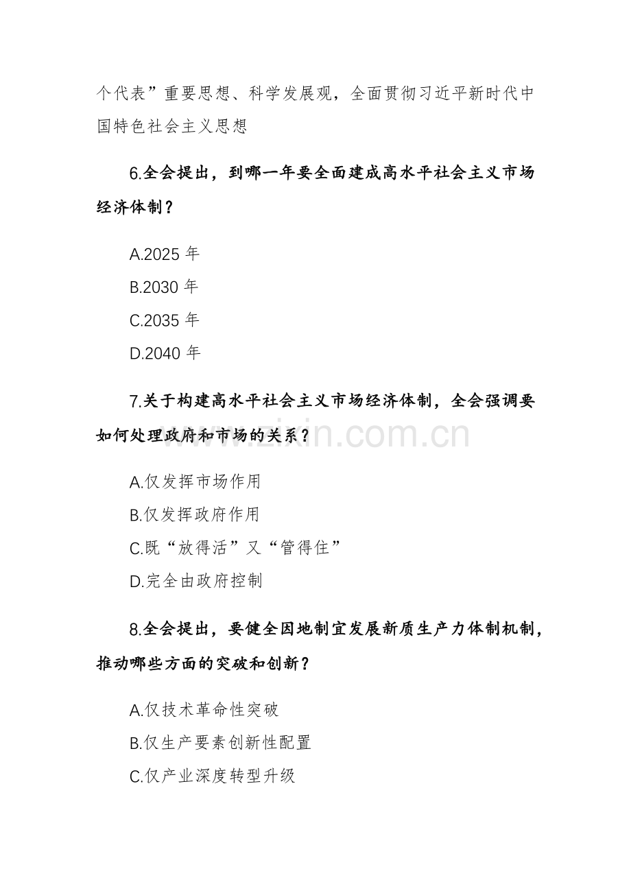 2024年学习党的二十届三中全会精神测试题190题（附答案）.docx_第3页