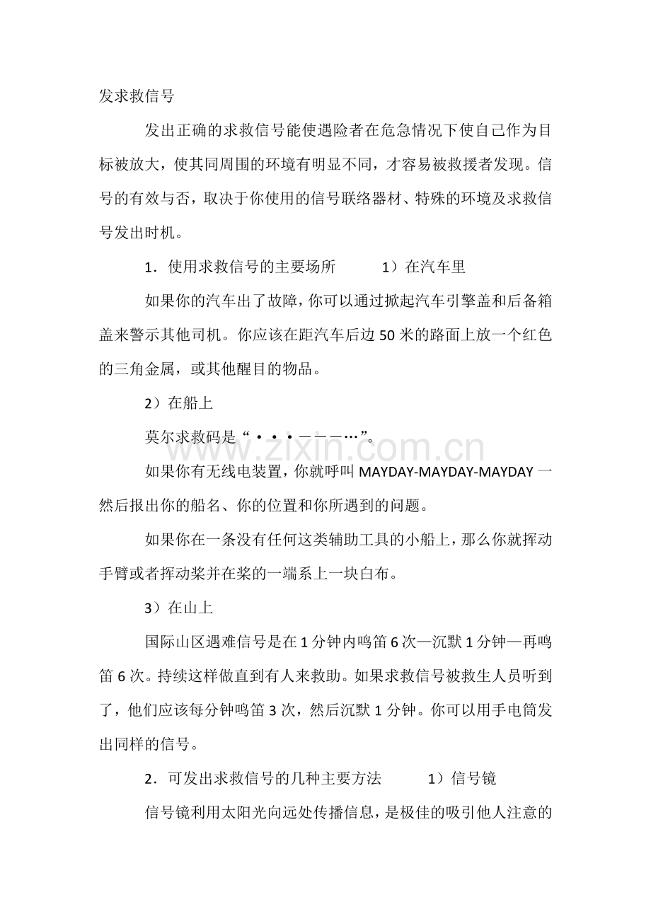 求救信号的发送方法.docx_第1页