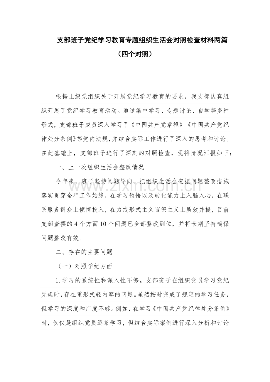 支部班子党纪学习教育专题组织生活会对照检查材料两篇.docx_第1页