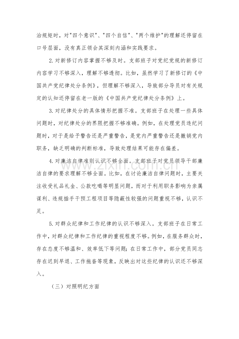 支部班子党纪学习教育专题组织生活会对照检查材料两篇.docx_第3页