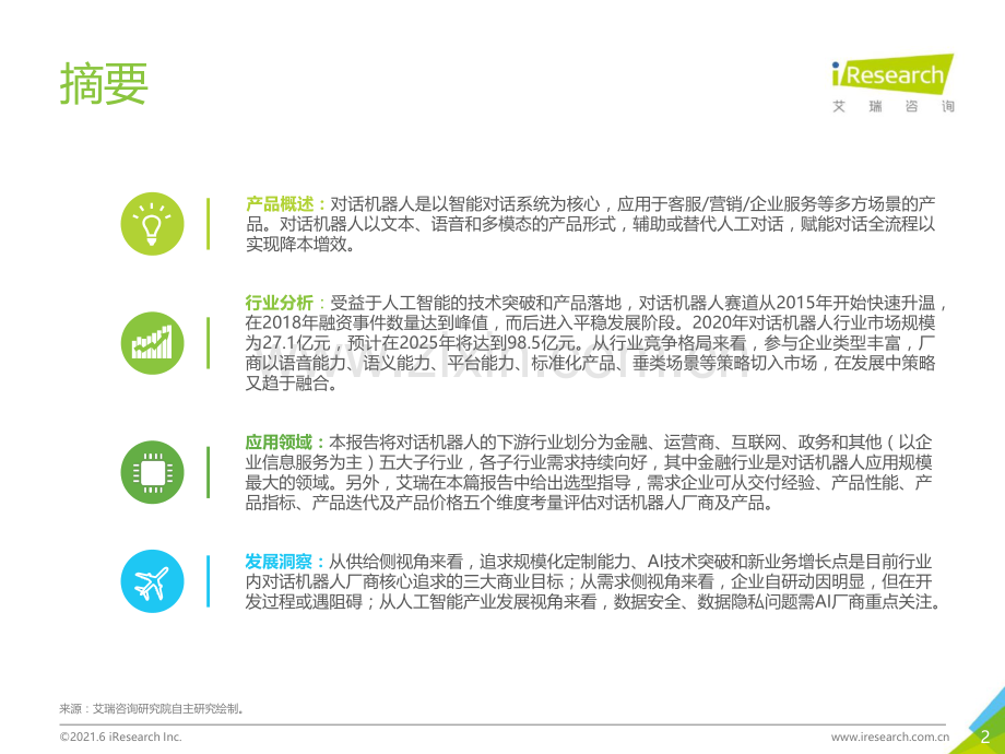 2021年中国对话机器人chatbot行业发展研究报告.pdf_第2页