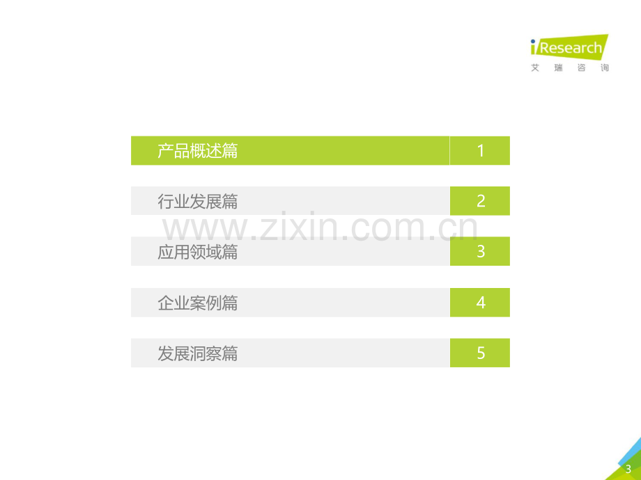 2021年中国对话机器人chatbot行业发展研究报告.pdf_第3页