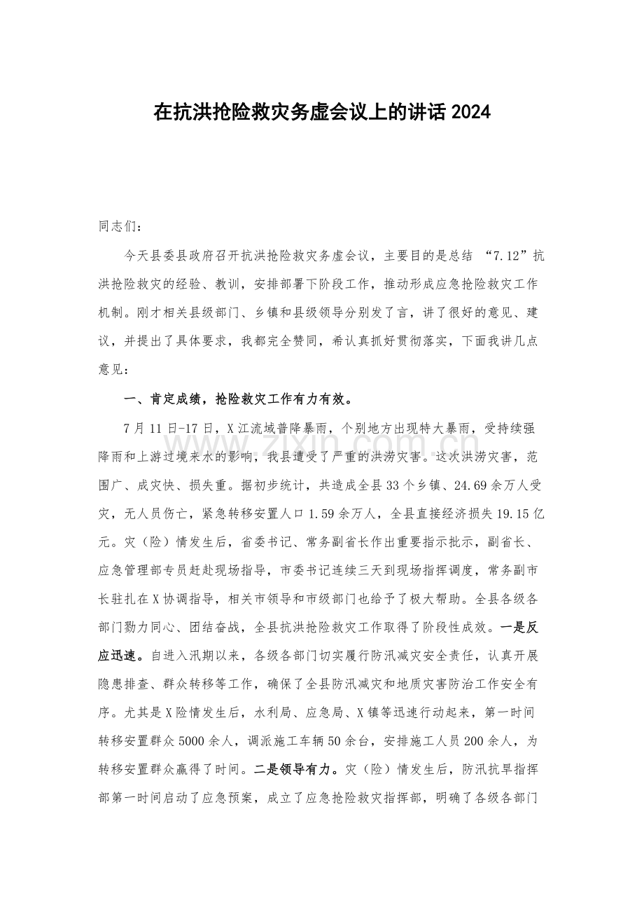 在抗洪抢险救灾务虚会议上的讲话2024.docx_第1页