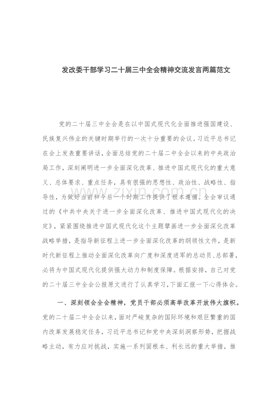 发改委干部学习二十届三中全会精神交流发言两篇范文.docx_第1页