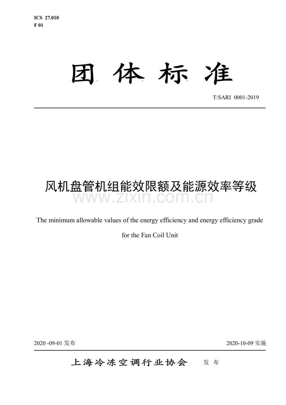 T∕SARI 0001-2019 风机盘管机组能效限额及能源效率等级.pdf_第1页