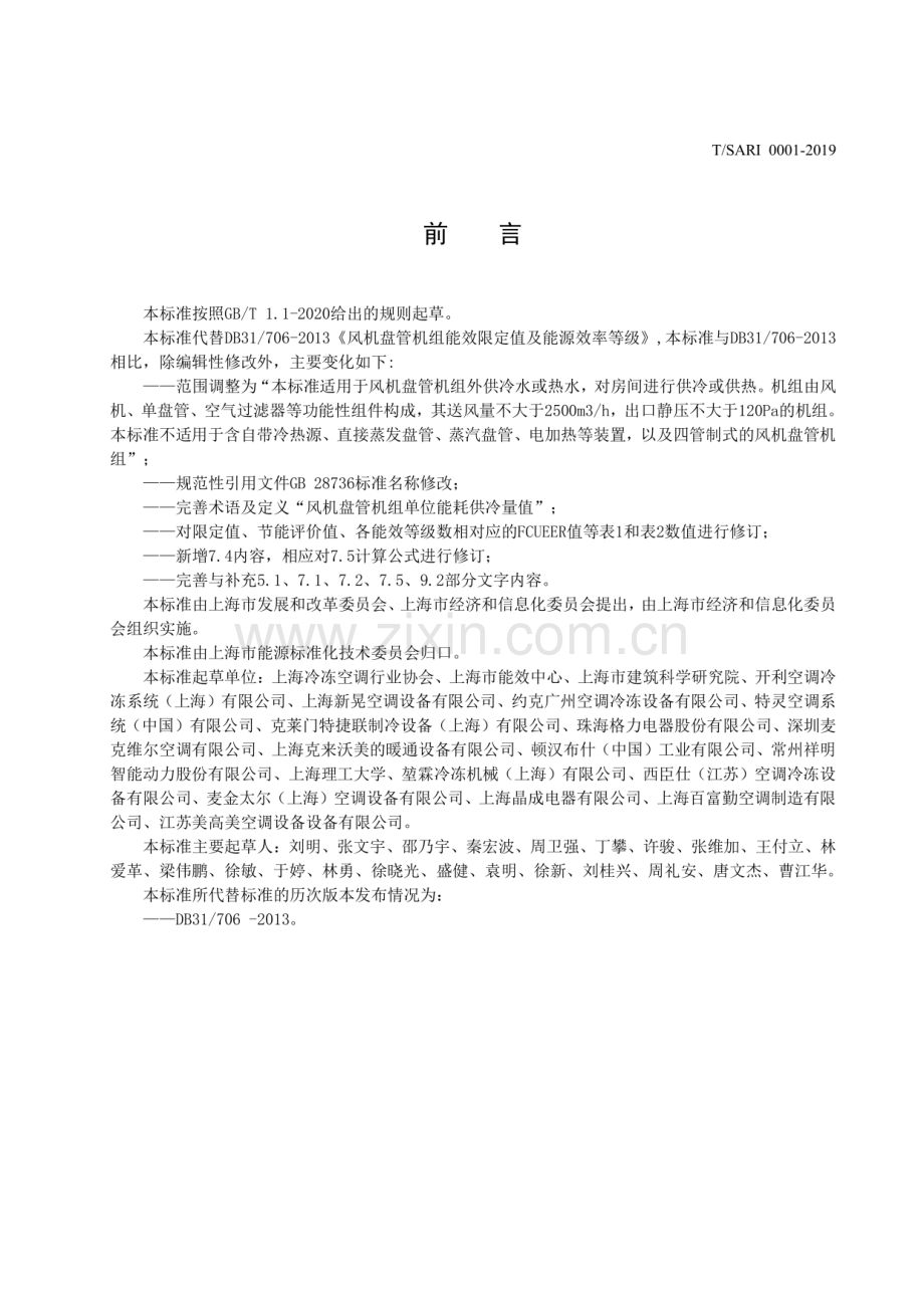 T∕SARI 0001-2019 风机盘管机组能效限额及能源效率等级.pdf_第2页