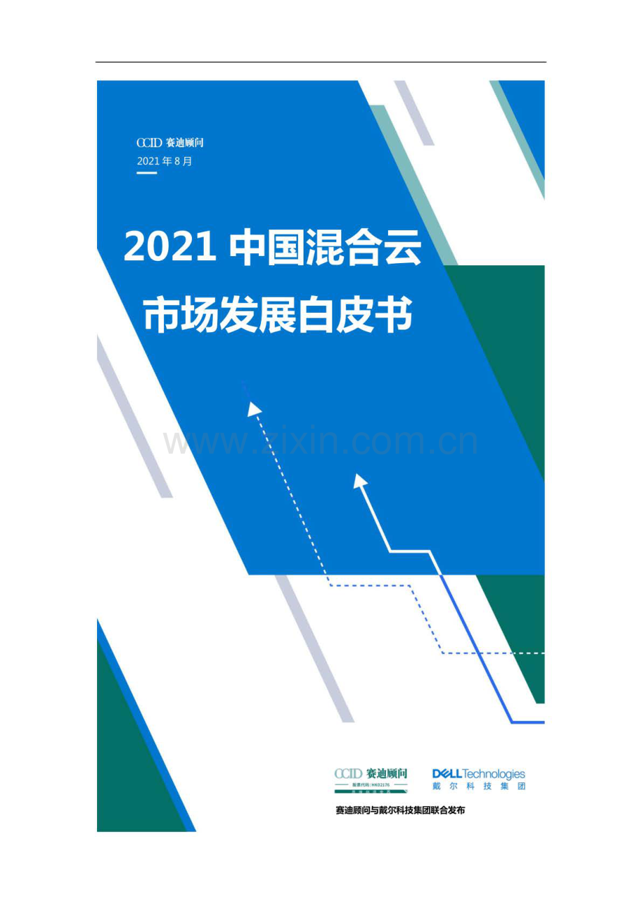 2021中国混合云市场发展白皮书.pdf_第1页