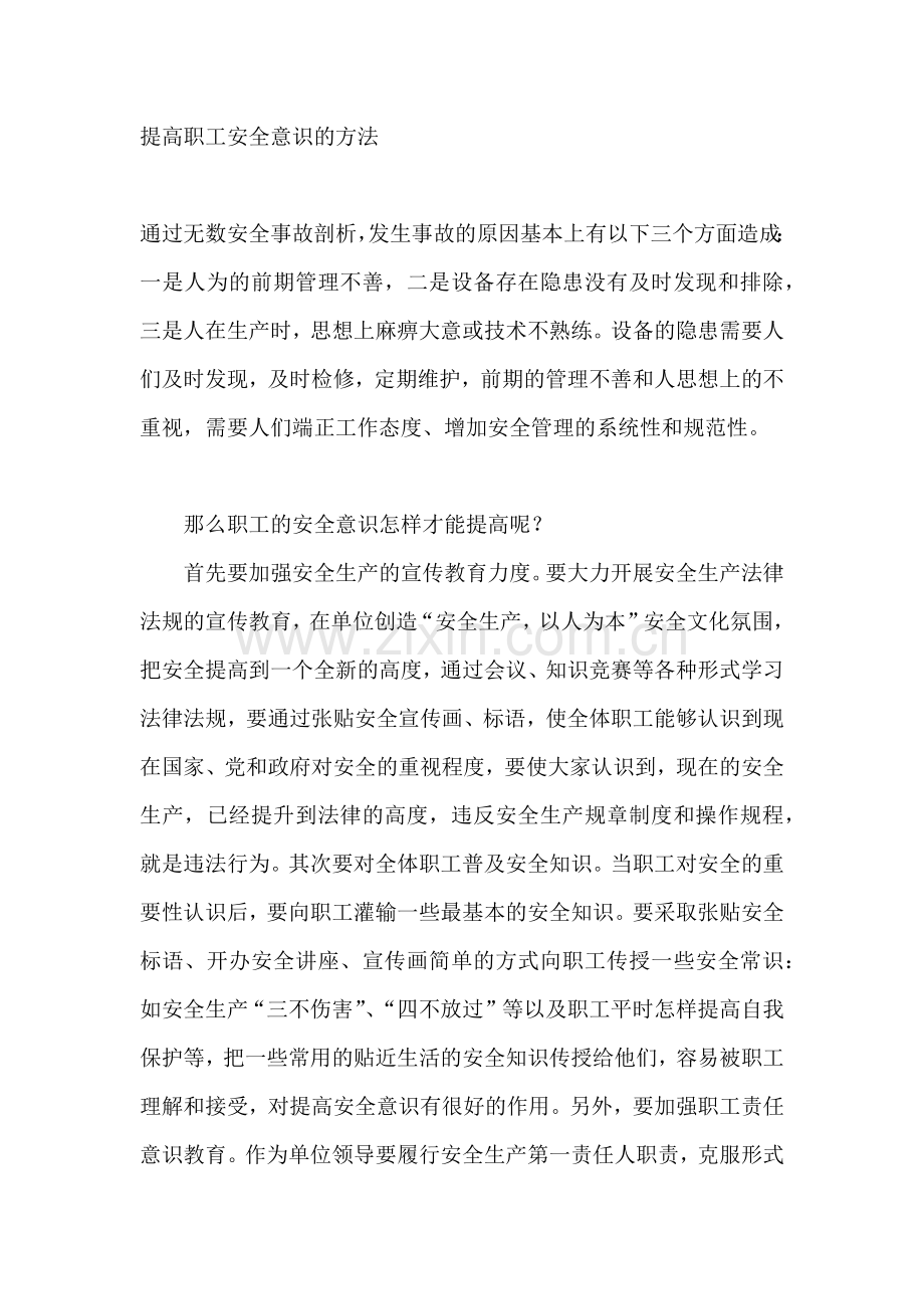 提高职工安全意识的方法.docx_第1页