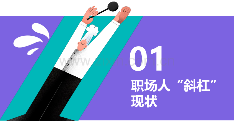 2021短视频直播斜杠职场人图鉴报告.pdf_第3页