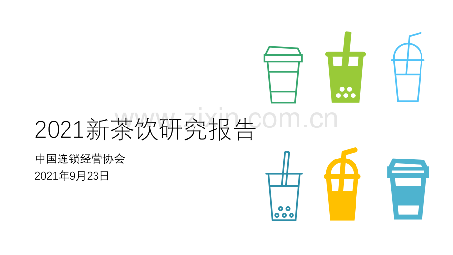 2021新茶饮研究报告.pdf_第1页