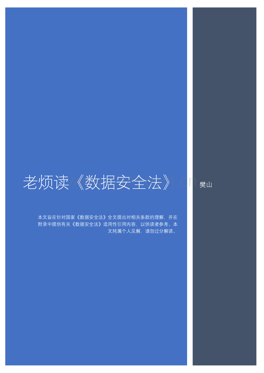 中华人民共和国数据安全法解读.pdf_第1页