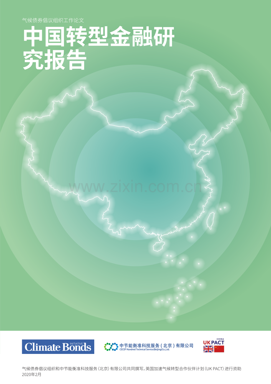 2020年中国转型金融研究报告.pdf_第1页