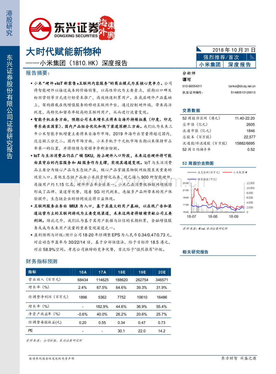 2018年小米集团深度报告：大时代赋能新物种.pdf_第1页