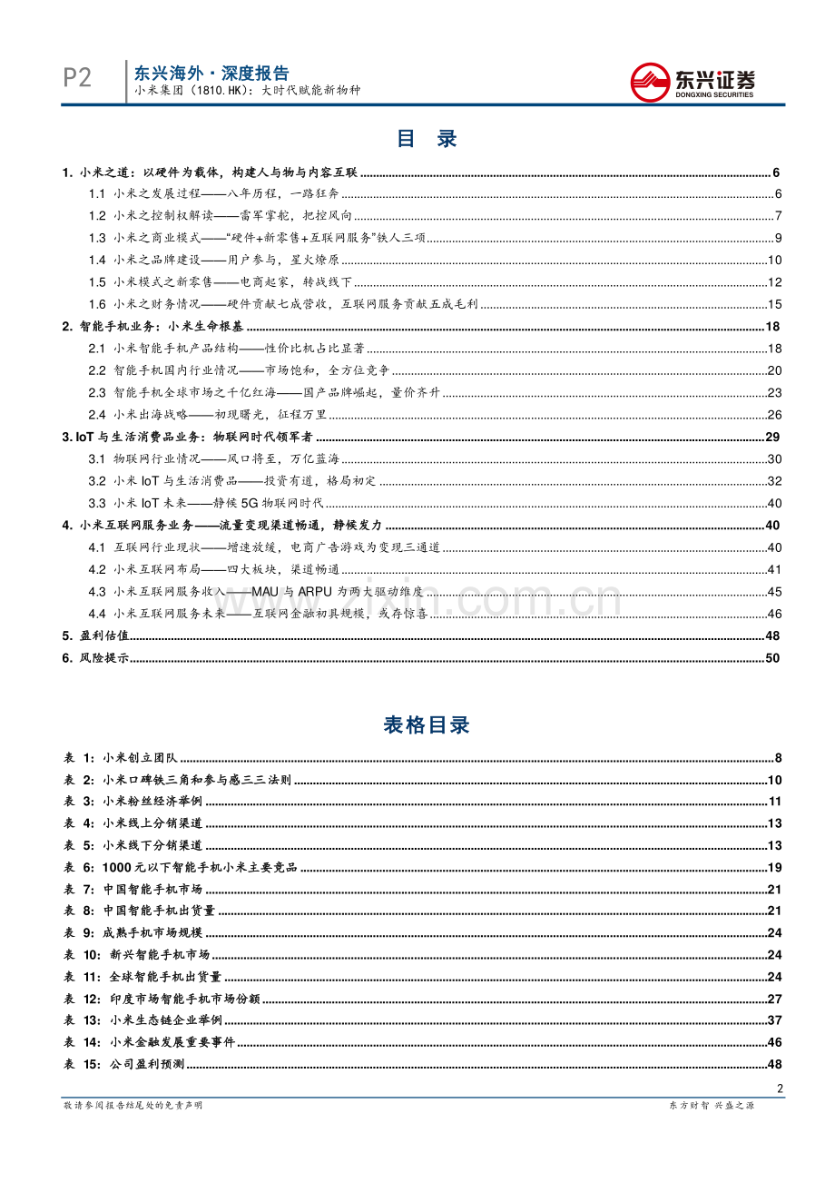 2018年小米集团深度报告：大时代赋能新物种.pdf_第2页