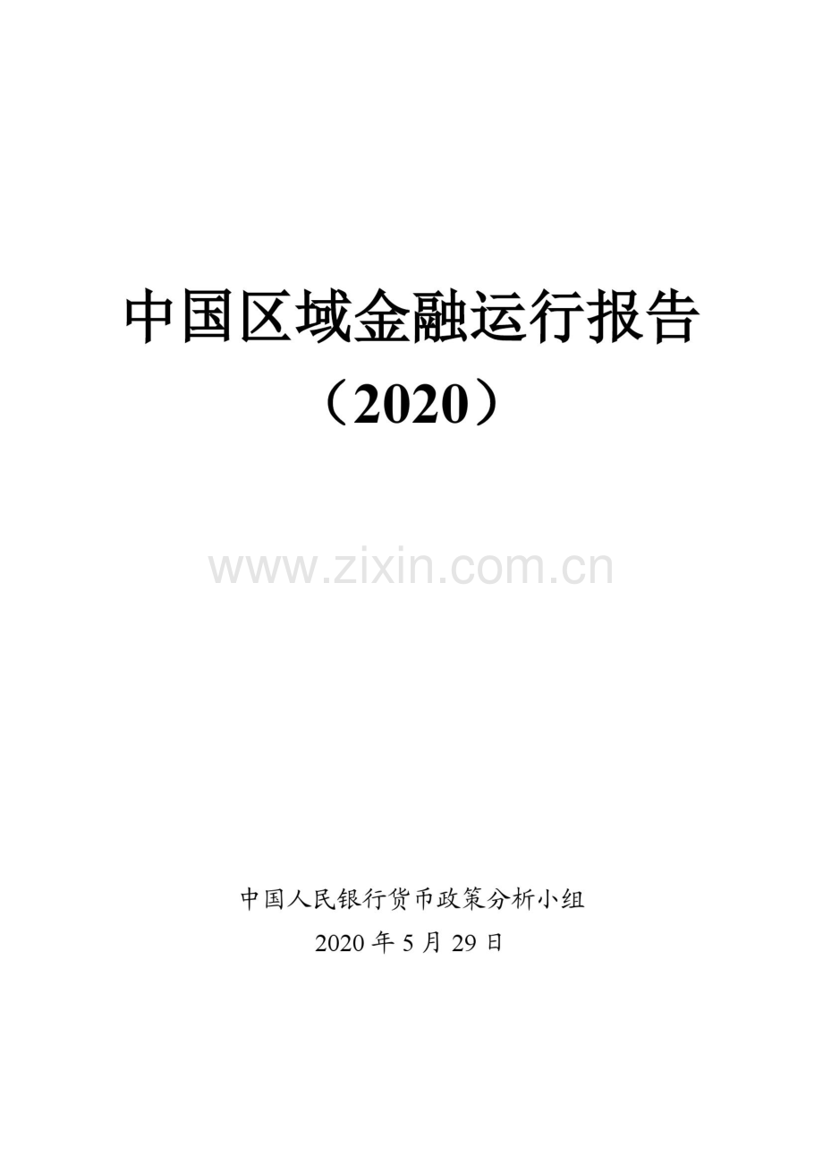 2020中国区域金融运行报告.pdf_第1页