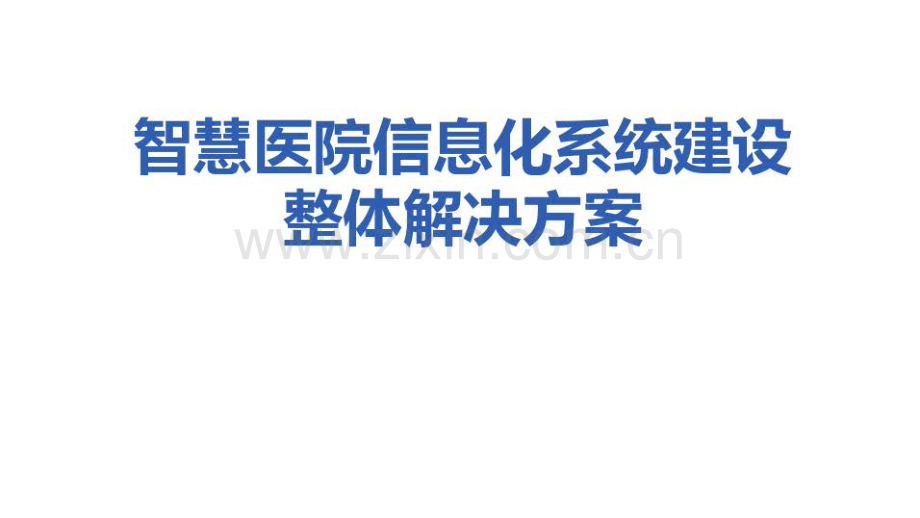 智慧医院信息化建设整体解决方案.pdf_第1页