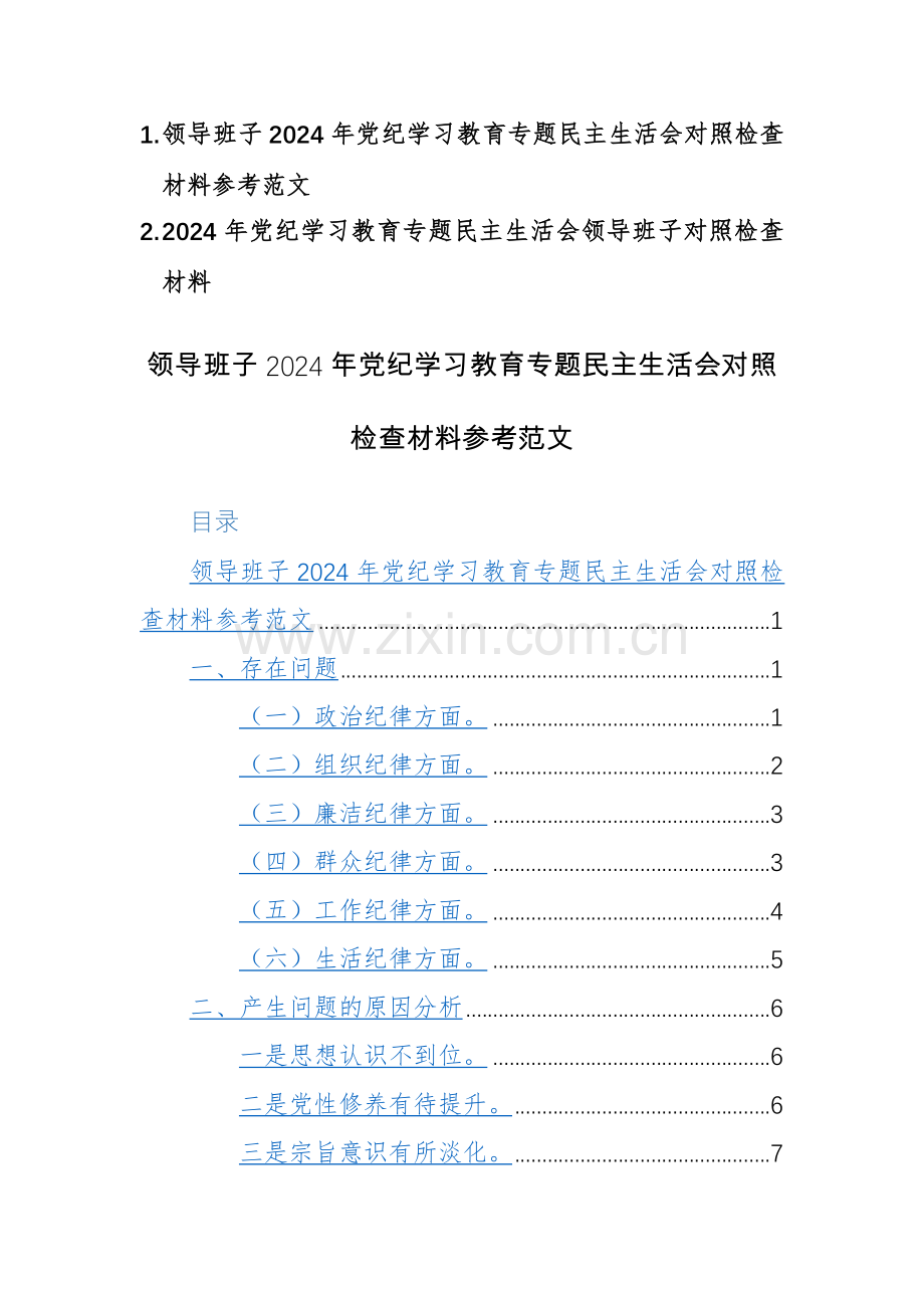 领导班子2024年党纪学习教育专题“六个纪律方面”对照检查材料参考范文2篇.docx_第1页