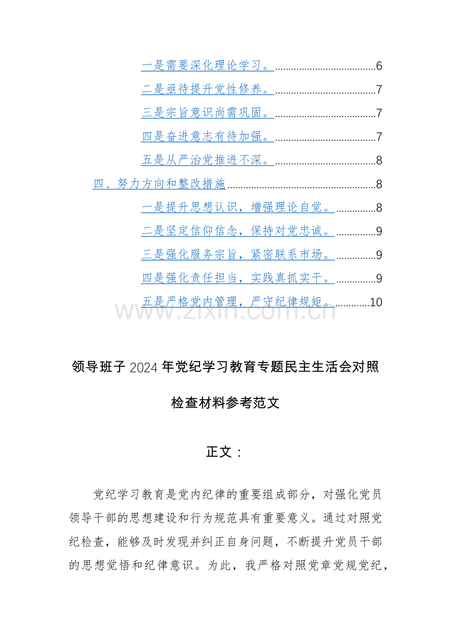 领导班子2024年党纪学习教育专题“六个纪律方面”对照检查材料参考范文2篇.docx_第3页