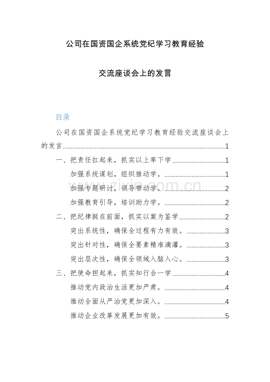 公司在国资国企系统党纪学习教育经验交流座谈会上的发言材料范文.docx_第1页